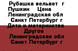 Рубашка вельвет/ г. Пушкин  › Цена ­ 300 - Ленинградская обл., Санкт-Петербург г. Дети и материнство » Другое   . Ленинградская обл.,Санкт-Петербург г.